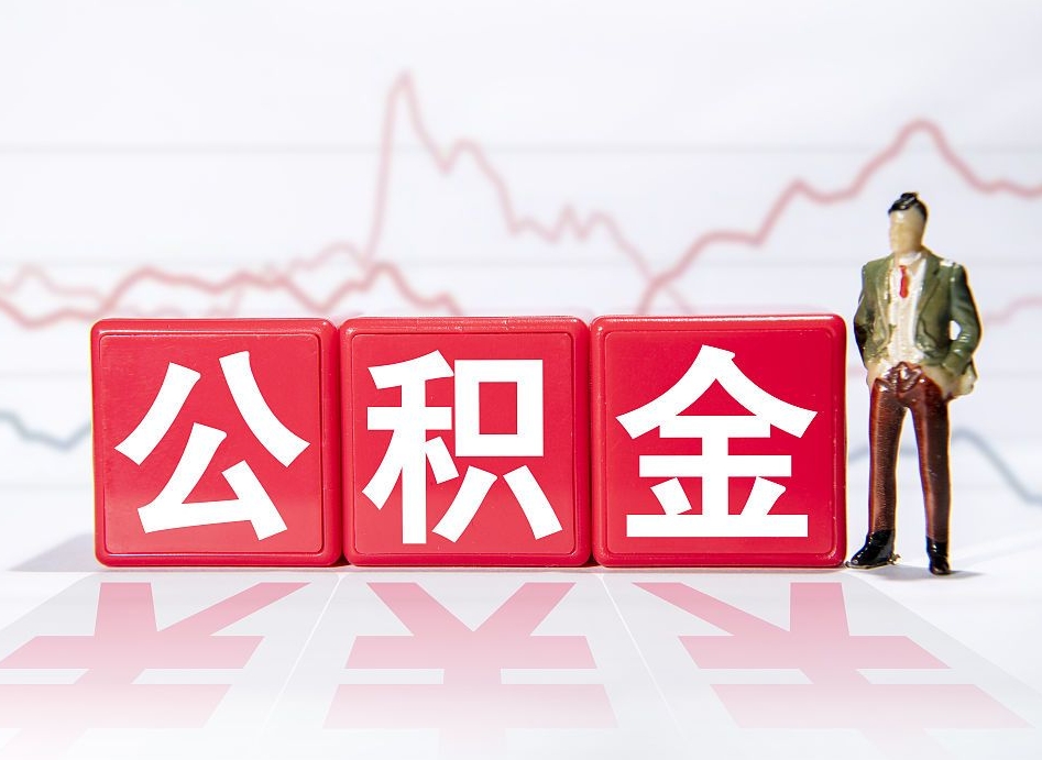 桂林两年的住房公积金能取多少钱（2年公积金能取多少）