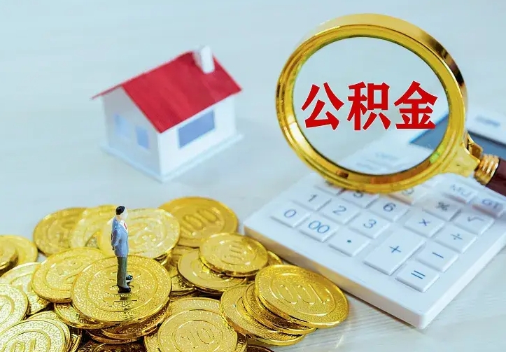 桂林住房公积金多少可以取出来（公积金多少能提取出来）